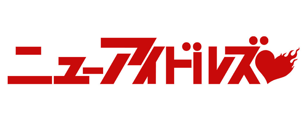 偶像ガールズバンド ニューアイドルズ公式サイト